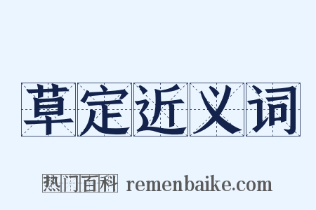草定近义词是什么意思的图片